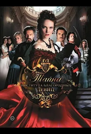 Тайны института благородных девиц (сериал 2013)