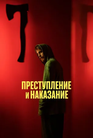 Преступление и наказание (сериал 2024)