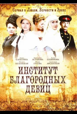 Институт благородных девиц (сериал 2010)