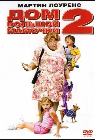 Дом большой мамочки 2 (фильм 2006)