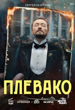 Плевако (сериал 2024)