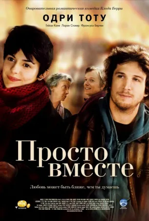 Просто вместе (фильм 2007)