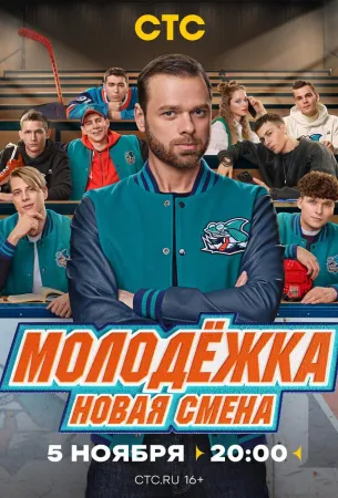 Молодёжка. Новая смена (сериал 2024)